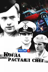 Когда растаял снег русский сериал