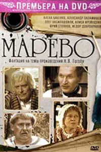 Марево русский сериал