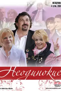 Неодинокие русский сериал