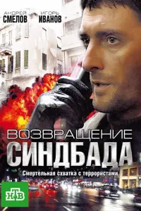 Возвращение Синдбада русский сериал