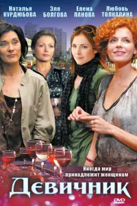 Девичник русский сериал