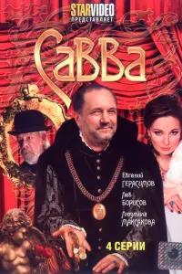 Савва русский сериал