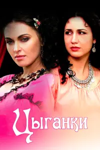 Цыганки русский сериал
