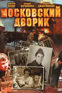 Московский дворик русский сериал