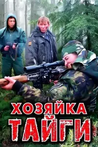Хозяйка тайги русский сериал