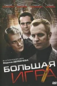 Большая игра русский сериал