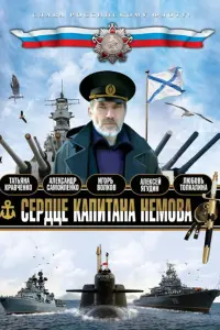Сердце капитана Немова русский сериал