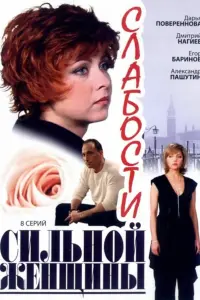 Слабости сильной женщины русский сериал