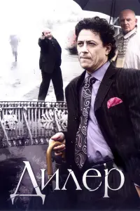 Дилер русский сериал