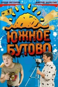 Южное Бутово русский сериал