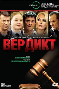 Вердикт русский сериал