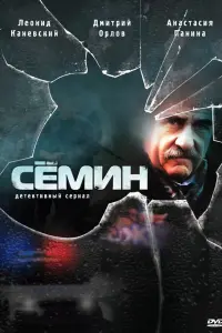 Семин русский сериал