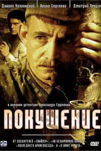 Покушение русский сериал