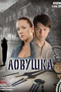 Ловушка русский сериал