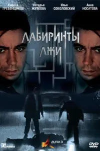 Лабиринты лжи русский сериал