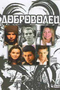 Доброволец русский сериал