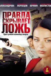 Правда скрывает ложь русский сериал
