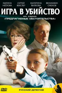 Предлагаемые обстоятельства русский сериал