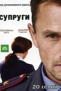 Супруги русский сериал