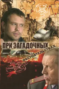 При загадочных обстоятельствах русский сериал