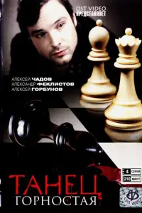 Танец горностая русский сериал
