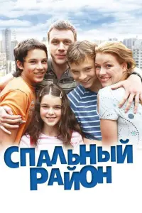 Спальный район русский сериал