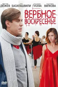 Вербное воскресенье русский сериал