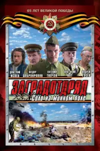 Заградотряд: Соло на минном поле русский сериал