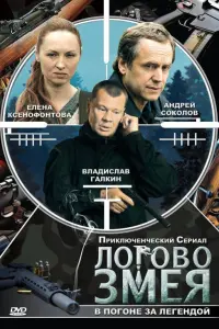 Логово Змея  русский сериал