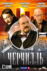 Черчилль русский сериал