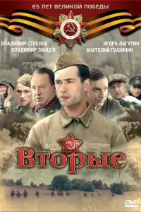  Вторые русский сериал