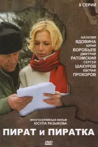 Пират и пиратка русский сериал