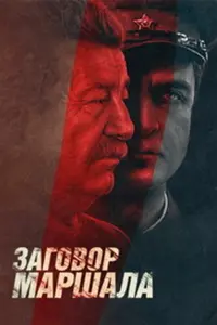 Тухачевский: Заговор маршала русский сериал