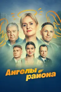 Ангелы района русский сериал