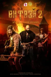 Витязи русский сериал