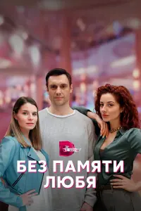 Без памяти любя русский сериал