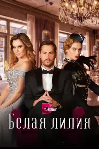 Белая лилия русский сериал