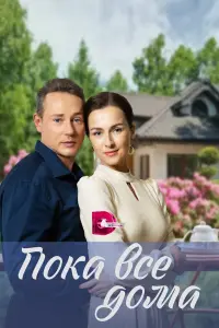 Пока все дома русский сериал