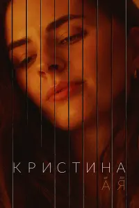 Кристина от А до Я русский сериал