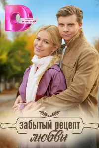Забытый рецепт любви русский сериал