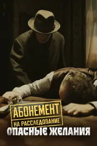Абонемент на расследование русский сериал