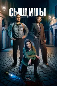Сыщицы русский сериал