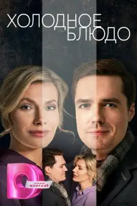 Холодное блюдо русский сериал