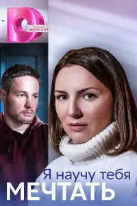 Я научу тебя мечтать русский сериал