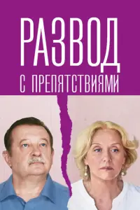 Развод с препятствиями русский сериал