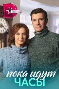 Пока идут часы русский сериал