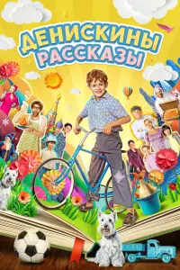 Денискины рассказы русский сериал