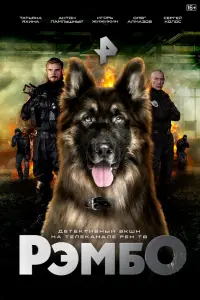 РэмбО русский сериал