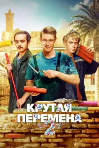 Крутая перемена русский сериал