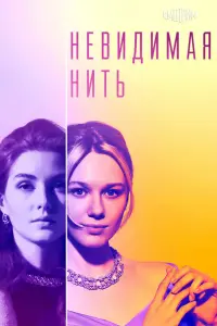 Невидимая нить русский сериал